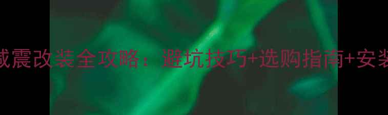 图片 🔥五羊摩托车二手前减震改装全攻略：避坑技巧+选购指南+安装教程（附实测对比）