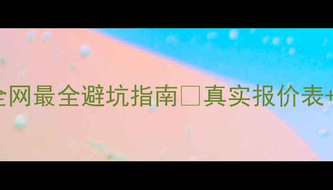 图片 🔥五羊本田二手价格大！全网最全避坑指南💰真实报价表+验车攻略（附车型对比）2