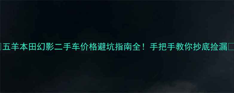 图片 🔥五羊本田幻影二手车价格避坑指南全！手把手教你抄底捡漏💰1