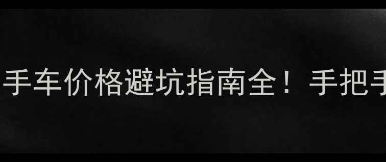 图片 🔥五羊本田幻影二手车价格避坑指南全！手把手教你抄底捡漏💰2