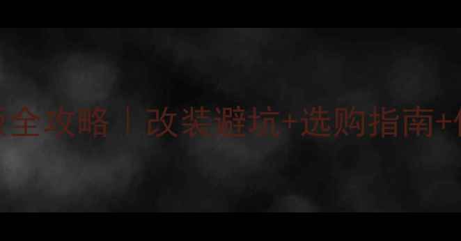 图片 🔥五羊本田摩托车脚踏板全攻略｜改装避坑+选购指南+保养秘籍（附实测对比）