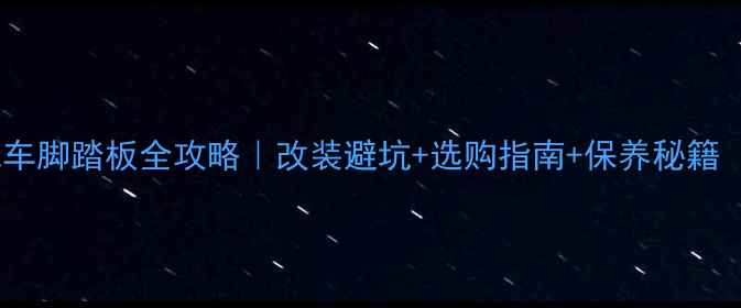 图片 🔥五羊本田摩托车脚踏板全攻略｜改装避坑+选购指南+保养秘籍（附实测对比）1