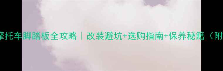 图片 🔥五羊本田摩托车脚踏板全攻略｜改装避坑+选购指南+保养秘籍（附实测对比）2