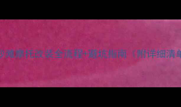 图片 🔥从零开始！三轮沙滩摩托改装全流程+避坑指南（附详细清单）｜新手必看🏖️