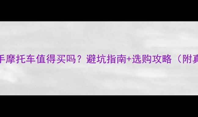 图片 🔥低价二手摩托车值得买吗？避坑指南+选购攻略（附真实案例）