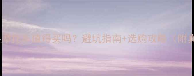 图片 🔥低价二手摩托车值得买吗？避坑指南+选购攻略（附真实案例）1