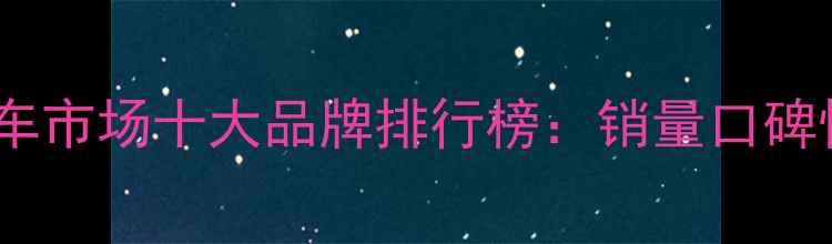 图片 🔥全国摩托车市场十大品牌排行榜：销量口碑性价比全🔥1