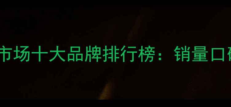 图片 🔥全国摩托车市场十大品牌排行榜：销量口碑性价比全🔥2