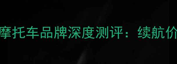 图片 🔥全球十大电动摩托车品牌深度测评：续航价格性能全对比🔥