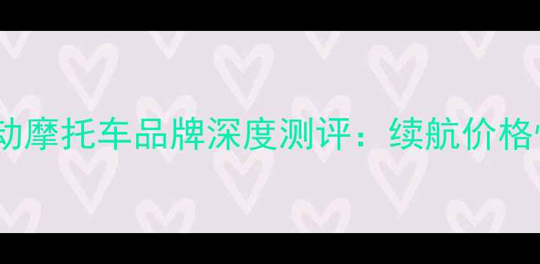 图片 🔥全球十大电动摩托车品牌深度测评：续航价格性能全对比🔥1