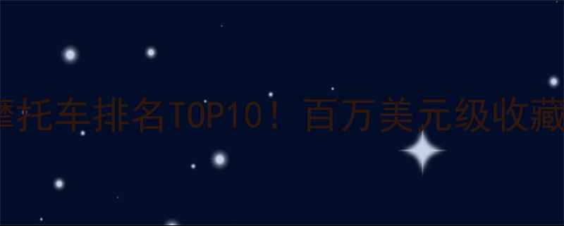 图片 🔥全球最贵摩托车排名TOP10！百万美元级收藏级座驾大🔥1