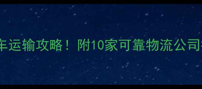 图片 🔥全网最全摩托车运输攻略！附10家可靠物流公司排名+避坑指南🔥