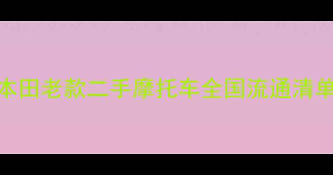 图片 🔥全网爆火！本田老款二手摩托车全国流通清单+深度测评💥1