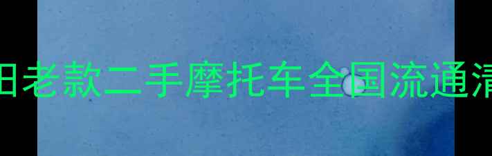 图片 🔥全网爆火！本田老款二手摩托车全国流通清单+深度测评💥2