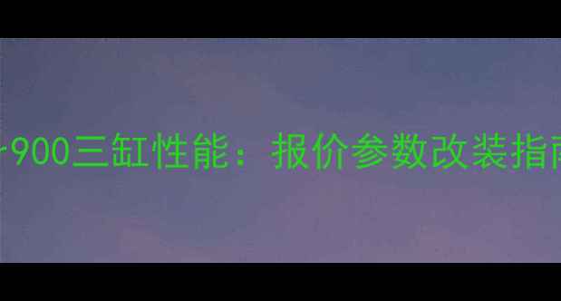 图片 🔥凯旋Tiger900三缸性能：报价参数改装指南（最新）1