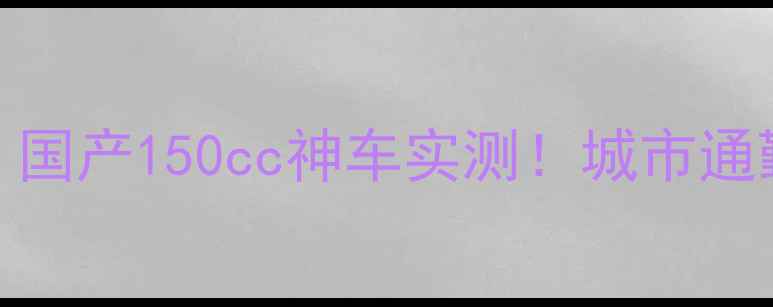 图片 🔥力帆LF150测评｜国产150cc神车实测！城市通勤长途骑行全攻略2