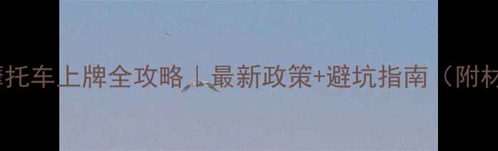 图片 🔥化油器摩托车上牌全攻略｜最新政策+避坑指南（附材料清单）1