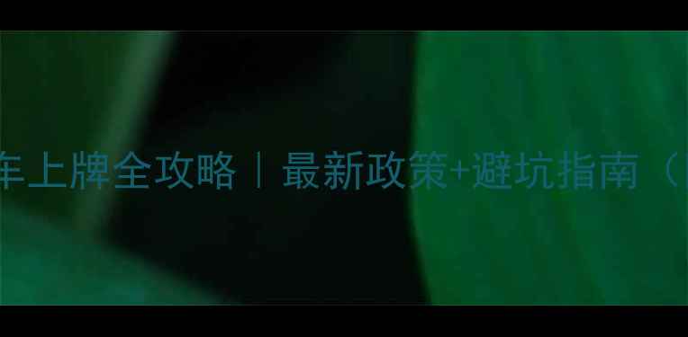 图片 🔥化油器摩托车上牌全攻略｜最新政策+避坑指南（附材料清单）2