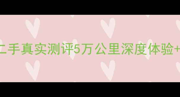 图片 🔥北京川崎versys异兽1000二手真实测评5万公里深度体验+避坑指南（附真实成交价）1