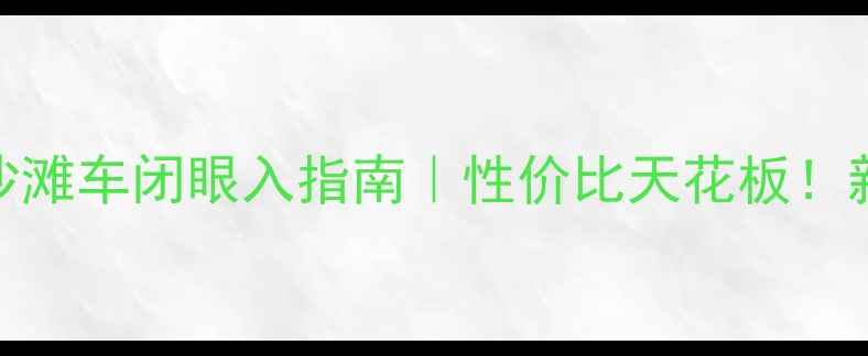 图片 🔥北极星850cc沙滩车闭眼入指南｜性价比天花板！新手改装党必看2