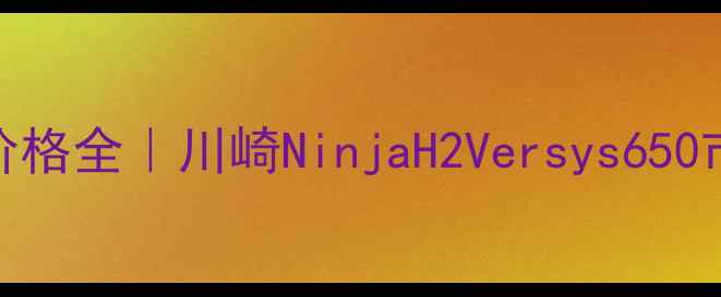 图片 🔥北欧女神摩托二手价格全｜川崎NinjaH2Versys650市场行情+避坑指南🔥1