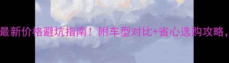 图片 🔥南京摩托车大牌最新价格避坑指南！附车型对比+省心选购攻略，看完不花冤枉钱1