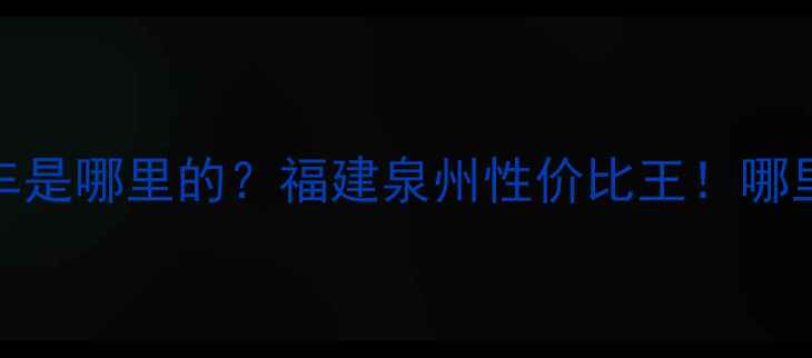 图片 🔥南益摩托车是哪里的？福建泉州性价比王！哪里买最便宜？