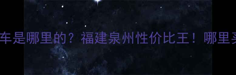 图片 🔥南益摩托车是哪里的？福建泉州性价比王！哪里买最便宜？2