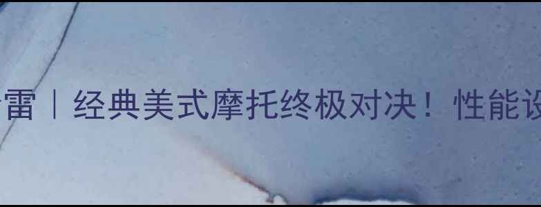 图片 🔥印第安vs哈雷｜经典美式摩托终极对决！性能设计价格全💥2