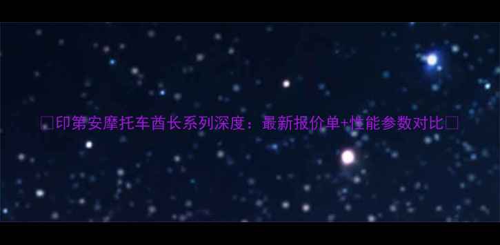 图片 🔥印第安摩托车酋长系列深度：最新报价单+性能参数对比🔥