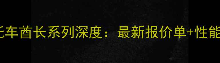 图片 🔥印第安摩托车酋长系列深度：最新报价单+性能参数对比🔥2