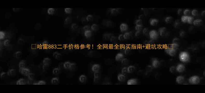 图片 🔥哈雷883二手价格参考！全网最全购买指南+避坑攻略🔥