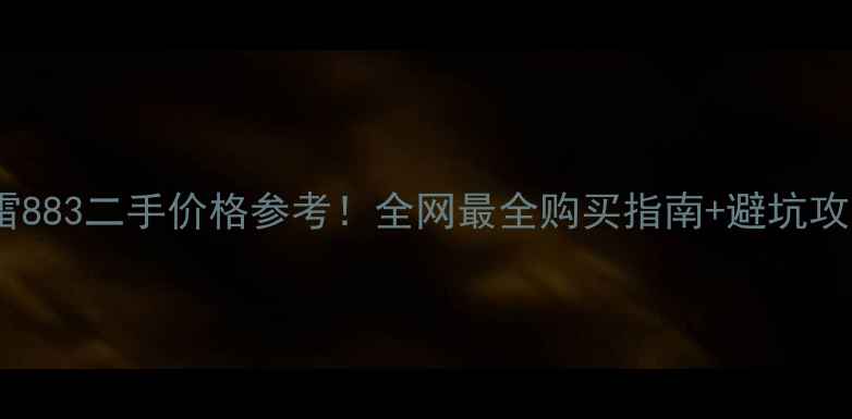 图片 🔥哈雷883二手价格参考！全网最全购买指南+避坑攻略🔥1