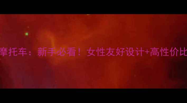 图片 🔥哈雷小型太子摩托车：新手必看！女性友好设计+高性价比城市代步神器🔥