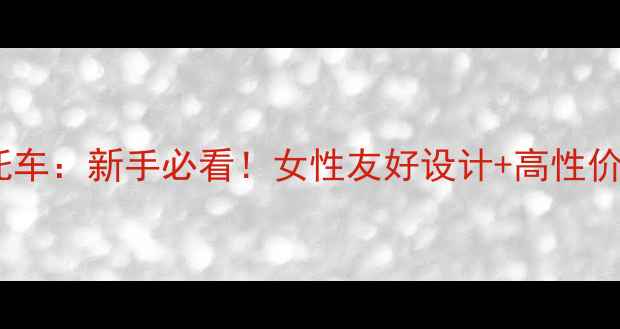 图片 🔥哈雷小型太子摩托车：新手必看！女性友好设计+高性价比城市代步神器🔥1