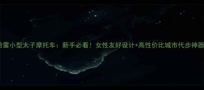 图片 🔥哈雷小型太子摩托车：新手必看！女性友好设计+高性价比城市代步神器🔥2