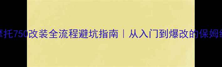 图片 🔥哈雷摩托750改装全流程避坑指南｜从入门到爆改的保姆级干货🔥