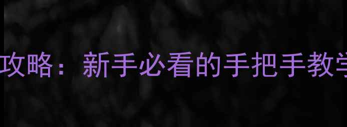 图片 🔥哈雷摩托换挡全攻略：新手必看的手把手教学（附避坑指南）1