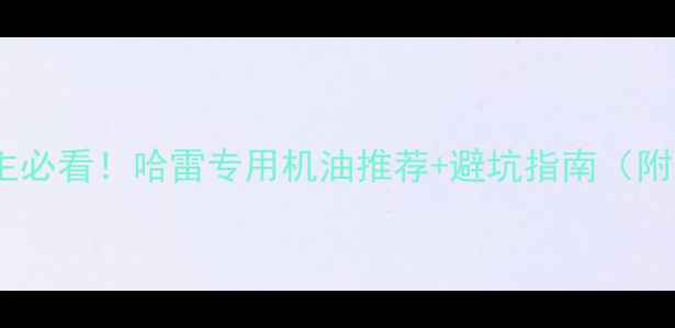 图片 🔥哈雷摩托车主必看！哈雷专用机油推荐+避坑指南（附选油全攻略）1