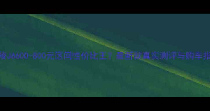 图片 🔥嘉陵J6600-800元区间性价比王？最新款真实测评与购车指南🔥