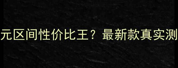 图片 🔥嘉陵J6600-800元区间性价比王？最新款真实测评与购车指南🔥2