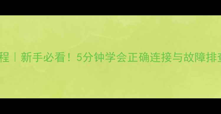 图片 🔥嘉陵摩托电门线图解教程｜新手必看！5分钟学会正确连接与故障排查（附电路图+避坑指南）
