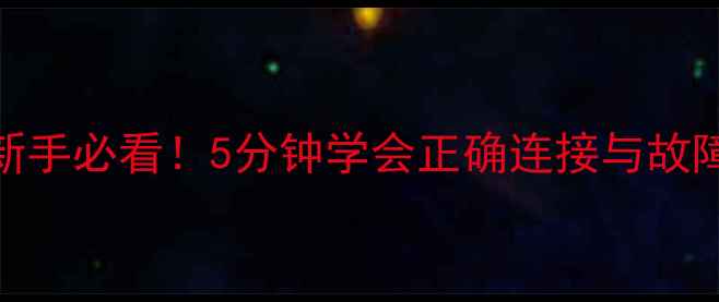 图片 🔥嘉陵摩托电门线图解教程｜新手必看！5分钟学会正确连接与故障排查（附电路图+避坑指南）1