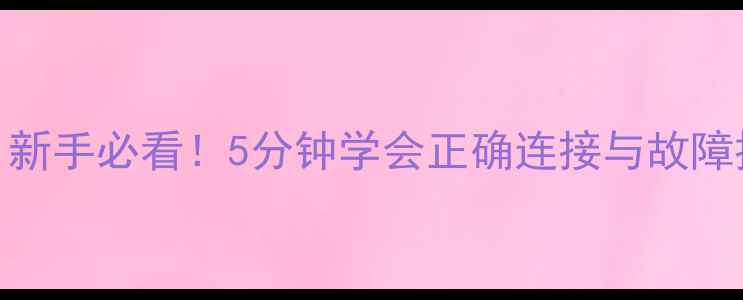 图片 🔥嘉陵摩托电门线图解教程｜新手必看！5分钟学会正确连接与故障排查（附电路图+避坑指南）2