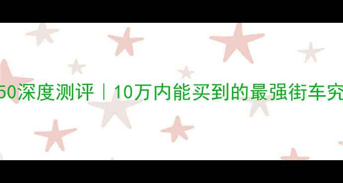 图片 🔥国产川崎350深度测评｜10万内能买到的最强街车究竟有多香？1