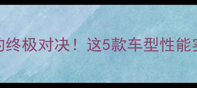 图片 🔥国产最强跑车的终极对决！这5款车型性能实测数据大公开💨