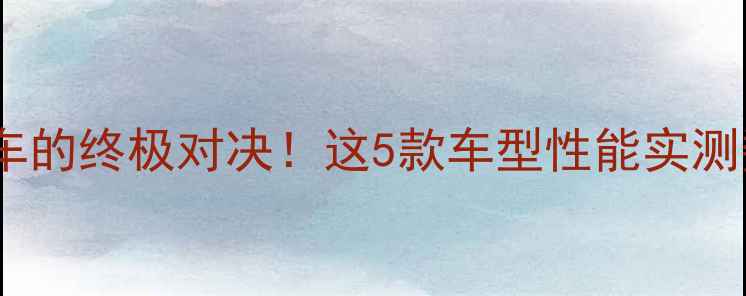 图片 🔥国产最强跑车的终极对决！这5款车型性能实测数据大公开💨1