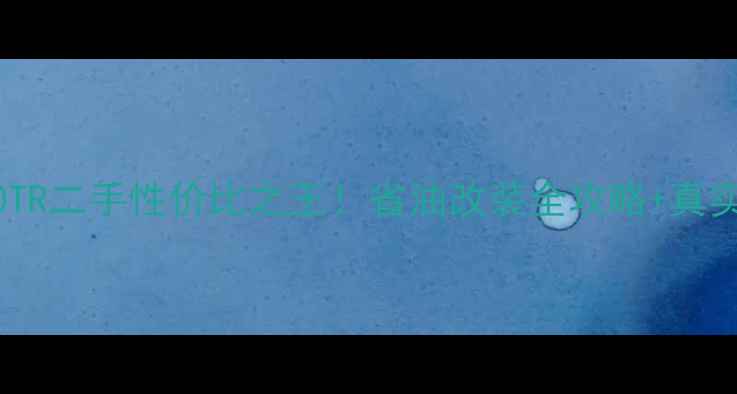 图片 🔥国宾650TR二手性价比之王！省油改装全攻略+真实车主访谈