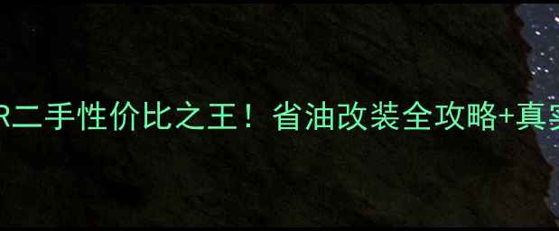 图片 🔥国宾650TR二手性价比之王！省油改装全攻略+真实车主访谈1