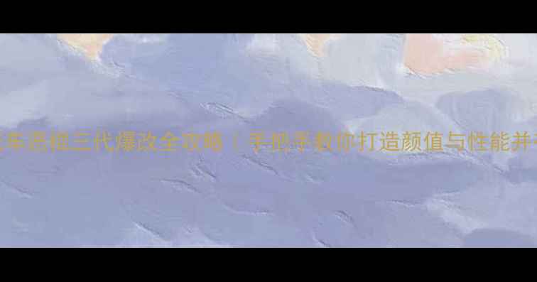 图片 🔥复古摩托车恶棍三代爆改全攻略｜手把手教你打造颜值与性能并存的神车🔥